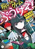 呪いのゲーム　ぷうけえ！