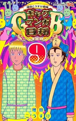 増田こうすけ劇場 ギャグマンガ日和 コミック 1-15巻セット (ジャンプ