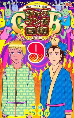 増田こうすけ劇場 ギャグマンガ日和＋ギャグマンガ日和GB 全巻セット 増田こうすけ劇場 ギャグマンガ日和GB コミック 1-9巻セット (集英社