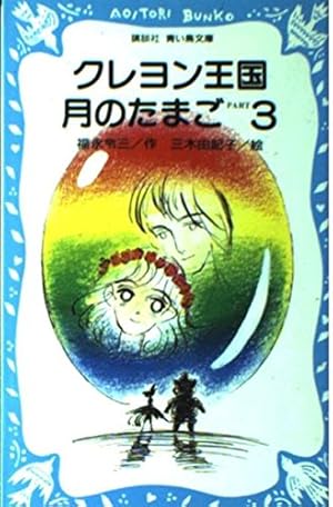 クレヨン王国　13冊セット　月のたまご全巻含む クレヨン王国 13冊セット 月のたまご全巻含む クレヨン王国 13冊セット