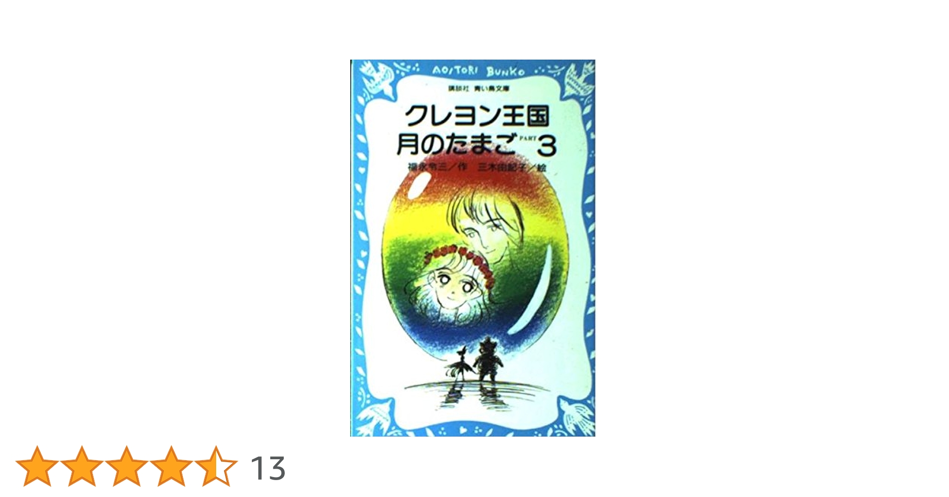 クレヨン王国シリーズ　福永令三　17冊セット　月のたまご他　まとめ売り クレヨン王国 月のたまごシリーズ 全12冊合本』（福永 令三