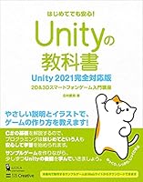 Unityの教科書 Unity 2021完全対応版　2D＆3Dスマートフォンゲーム入門講座