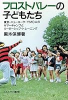 フロストバレーの子どもたち―東京・ニューヨーク・YMCAのサマーキャンプとリーダーシップ・トレーニング 4623019632 Book Cover