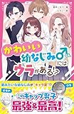 かわいい幼なじみくんにはウラがある！？ (野いちごジュニア文庫)
