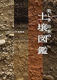 美しき日本の土壌図鑑