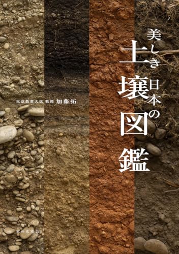 美しき日本の土壌図鑑