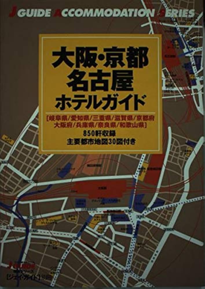 【中古】 大阪・京都・名古屋ホテルガイド 岐阜県／愛知県／三重県／滋賀県／京都府　大阪府／兵/山と渓谷社/山と渓谷社 Amazon.co.jp: 大阪・京都・名古屋ホテルガイド: 850軒収録主要