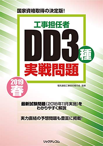 無料電子書籍 アプリ 工事担任者2019春DD3種実戦問題 バイ