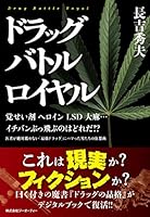 ドラッグバトルロイヤル