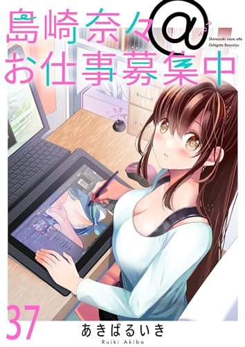 島崎奈々@お仕事募集中 ストーリアダッシュ連載版 第37話