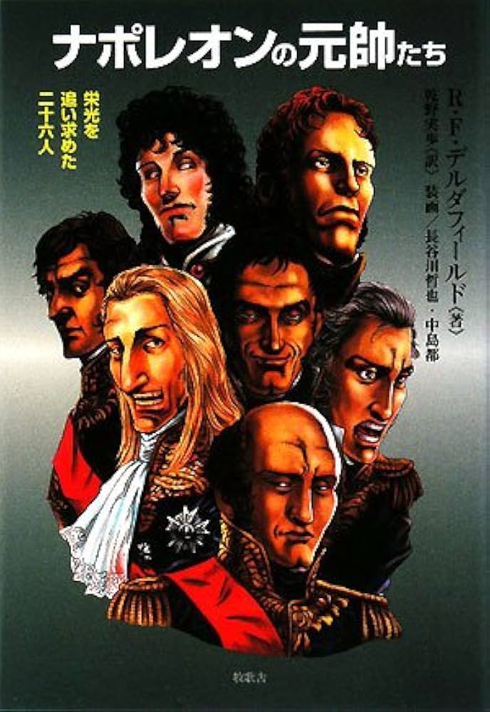 ナポレオンの元帥たち: 栄光を追い求めた二十六人 | ロナルド