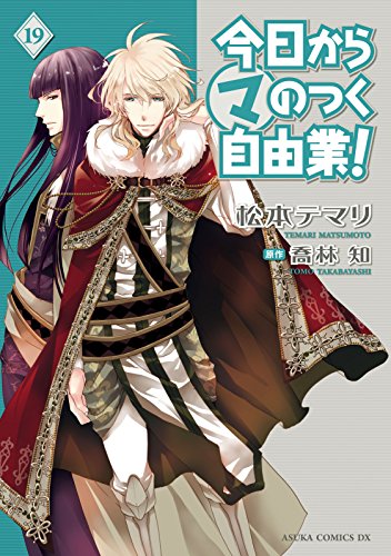 今日から マ のつく自由業 19 あすかコミックスdx 松本 テマリ 喬林 知 少女マンガ Kindleストア Amazon