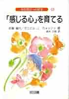 「感じる心」を育てる (幼児教育への提案) Amazon.com: 「感じる心」を育てる(幼児教育への提案