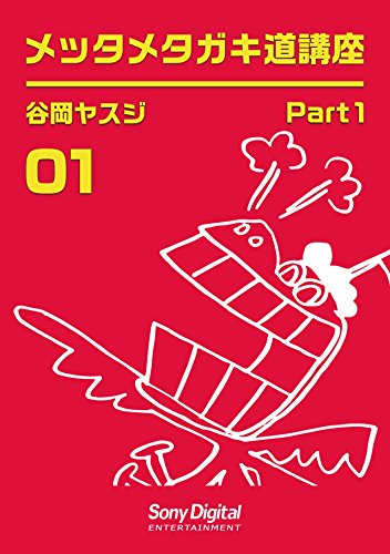 谷岡ヤスジ全集01 メッタメタガキ道講座1 (ソニー・デジタル)