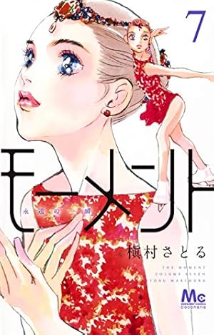 Amazon.co.jp: モーメント 永遠の一瞬 12 (マーガレットコミックス