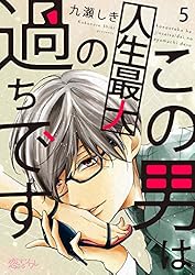 この男は人生最大の過ちです 11 この男は人生最大の過ちです 11 (恋するｿﾜﾚ) | 九瀬しき | 少女