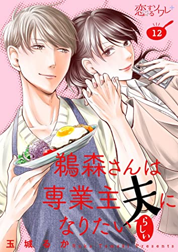 鵜森さんは専業主夫になりたいらしい 12 (恋するソワレ+)