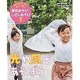 光や風であそぼう７　３つのステップですぐできる！　草花あそび・しぜんあそび