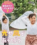光や風であそぼう７　３つのステップですぐできる！　草花あそび・しぜんあそび