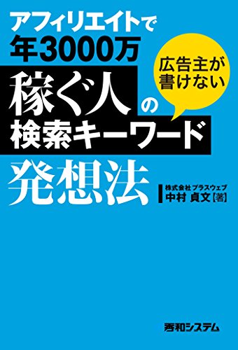 楽天 無料電子書籍 アフィリエイトで年3000万稼ぐ人の広告主が書けない検索キーワード発想法 バイ