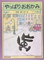 やっぱりおおかみ 4834005208 Book Cover