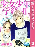 少女少年学級団 3 (マーガレットコミックスDIGITAL)