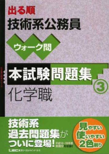 無料電子書籍 アプリ 出る順技術系公務員ウォーク問 本試験問題集〈3〉化学職 (出る順公務員シ バイ