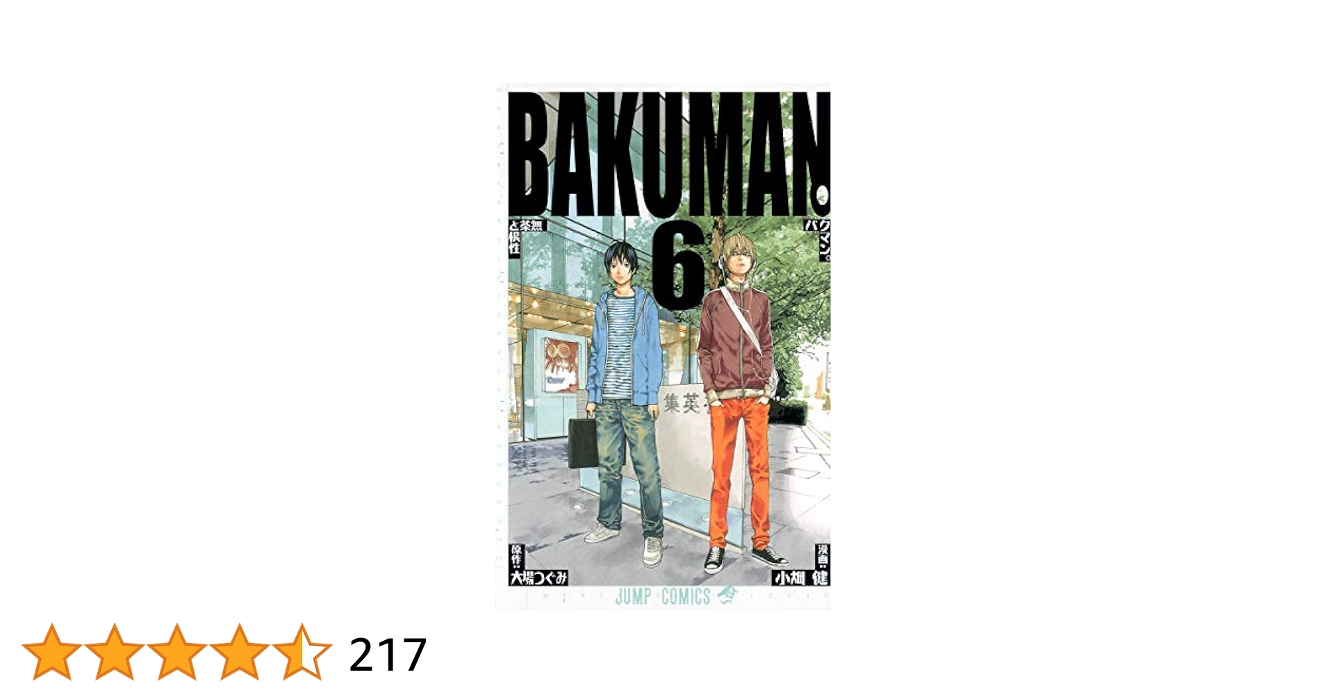 バクマン。 6 (ジャンプコミックス) | 小畑 健, 大場 つぐみ |本