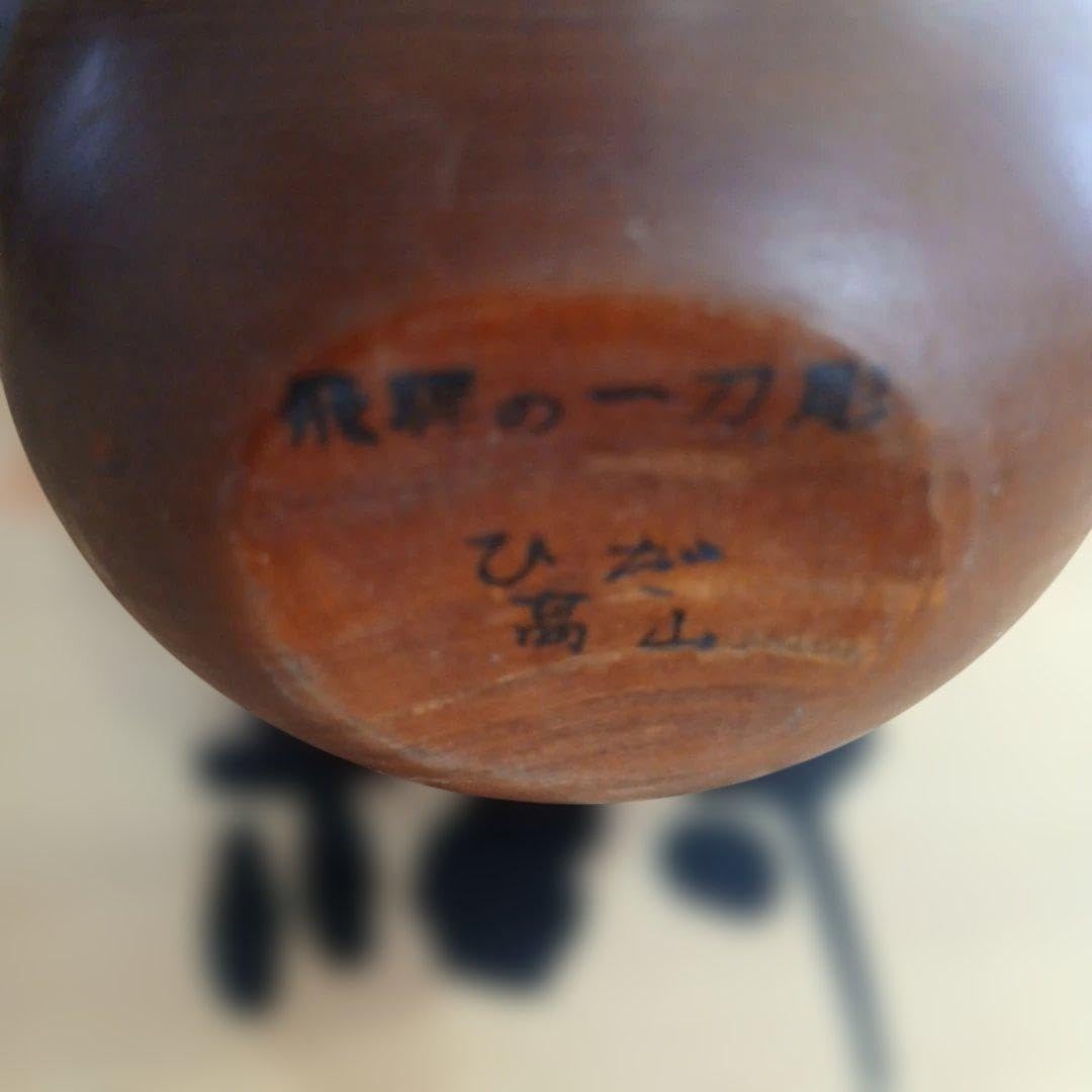 Amazon.co.jp: 飛騨高山のいっとう彫 木製置物達磨 : ホーム＆キッチン