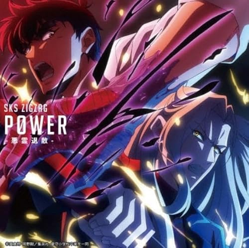 【 地獄先生ぬ～べ～盤 】 -真天地開闢集団-ジグザグ/シングル 「 P0WER-悪霊退散- 」 【 CD 】のサムネイル