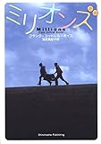 ミリオンズ