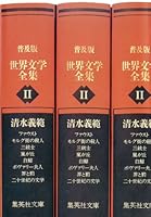 普及版 世界文学全集 (全2巻) Kindle版
