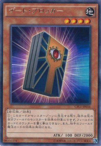 Amazon.co.jp: 遊戯王カード CPL1-JP034 ゲート・ブロッカー(レア
