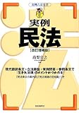 実例民法 (実例六法全書)