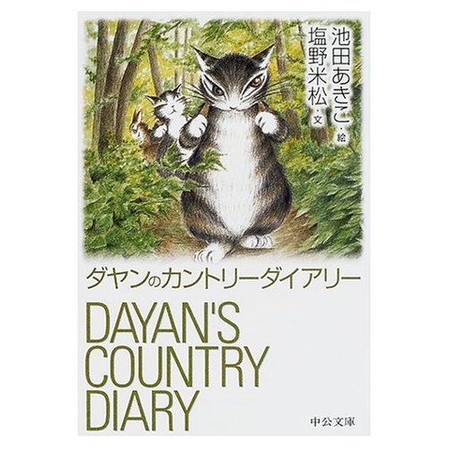 ダヤンのカントリーダイアリー (中公文庫)の詳細を見る