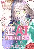 恋AIお客様相談室 1 (マーガレットコミックスDIGITAL)
