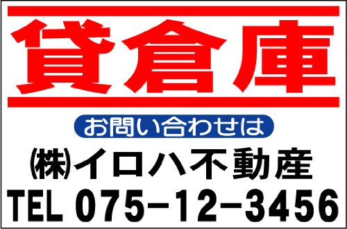 Amazon | 社名入不動産募集看板「貸倉庫」Lｻｲｽﾞ（60cmx91cm