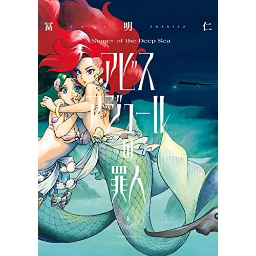 アビスアジュールの罪人