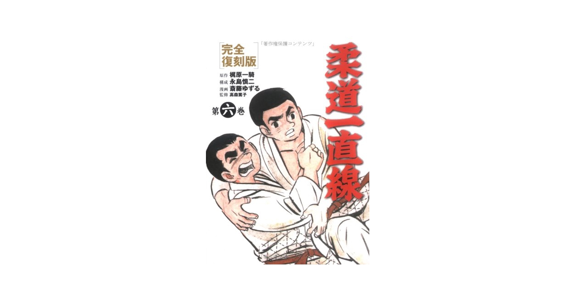 【中古】 柔道一直線 ６/講談社/永島慎二 中古】 柔道一直線 6/講談社/永島慎二 中古】 柔道一直線 6
