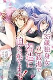 ３５歳独身女。銭湯で若造に迫られてます！ 7巻〈僕の本心を知りたい？〉 (コミックノベル「yomuco」)