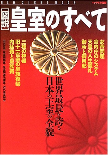 「図説」皇室のすべて―世界最長を誇る日本の王室の全貌