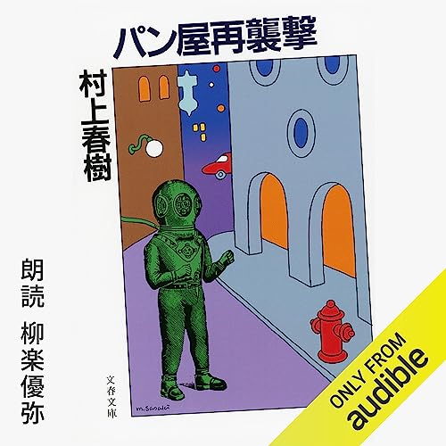 パン屋再襲撃 - 村上 春樹 episode artwork