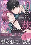 恭花さんの恋の秘薬【電子限定特典つき】 (B's-LOVEY COMICS)