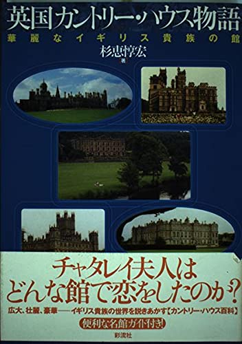 英国カントリー・ハウス物語: 華麗なイギリス貴族の館 | 杉恵 惇