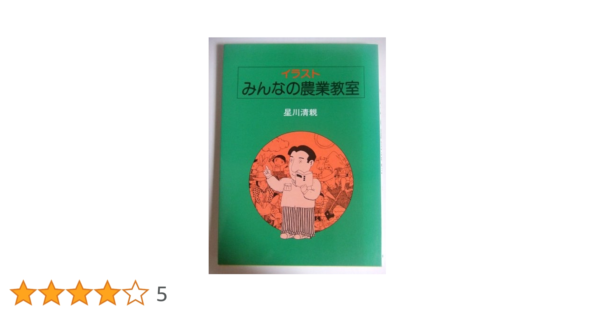 イラストみんなの農業教室 | 星川 清親 |本 | 通販 | Amazon