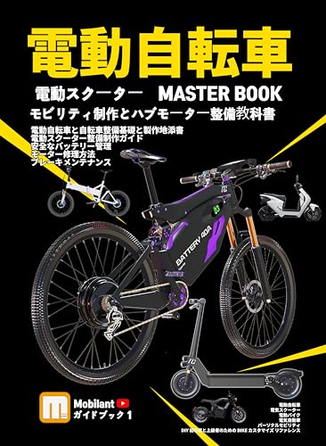 Electric bicycle guide book 電動自転車教科書 (Japanese Edition)