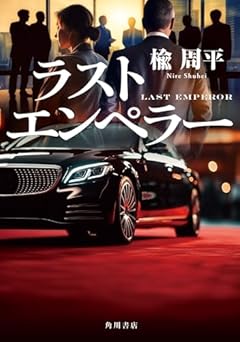 ラストエンペラー