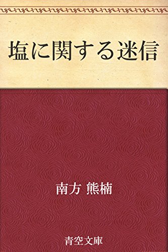 塩に関する迷信