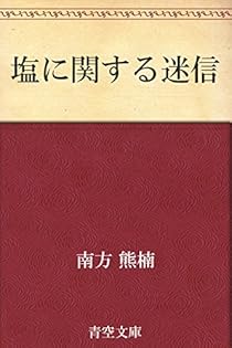 Amazon.co.jp: 南方 熊楠: 本、バイオグラフィー、最新アップデート