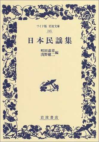 日本民謡集 (ワイド版岩波文庫) 日本民謡集 (ワイド版岩波文庫)